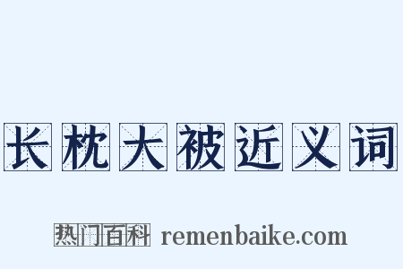 长枕大被近义词是什么意思的图片